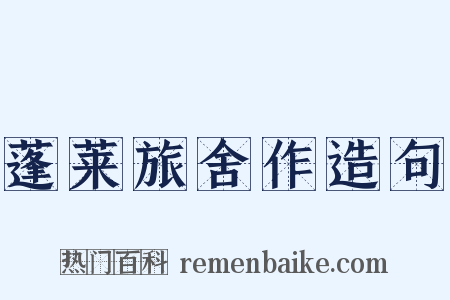 蓬莱旅舍作造句是什么意思的图片